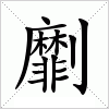 汉字 劘