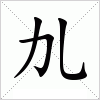 汉字 劜