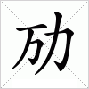 汉字 劢