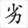 汉字 劣
