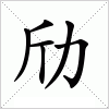 汉字 劤