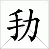 汉字 劧