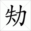 汉字 劮