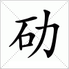 汉字 劯