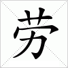 汉字 劳