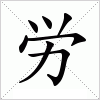 汉字 労