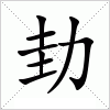 汉字 劸