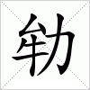 汉字 劺