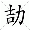 汉字 劼