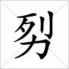 汉字 劽