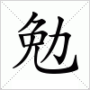 汉字 勉
