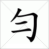 汉字 勻