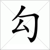 汉字 勾