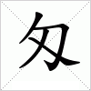 汉字 匁