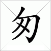 汉字 匆