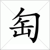 汉字 匋