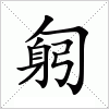 汉字 匑