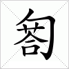 汉字 匒