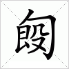 汉字 匓