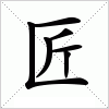 汉字 匠