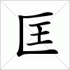 汉字 匡