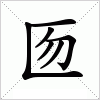 汉字 匢