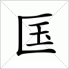 汉字 匤