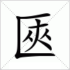 汉字 匧