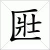 汉字 匨