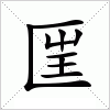 汉字 匩