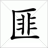 汉字 匪