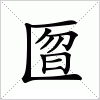 汉字 匫