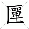 汉字 匰