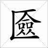 汉字 匳
