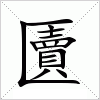 汉字 匵