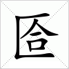 汉字 匼