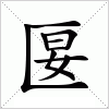 汉字 匽