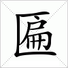 汉字 匾