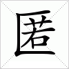 汉字 匿