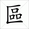 汉字 區