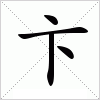 汉字 卞