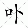 汉字 卟