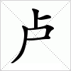 汉字 卢