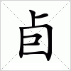 汉字 卣