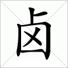 汉字 卤
