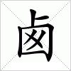 汉字 卥