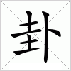 汉字 卦