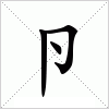 汉字 卪