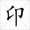 汉字 卬