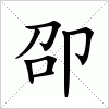 汉字 卲